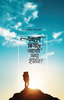 এখনো কি ফিরে আসার সময় হয়নি (হার্ডকভার)