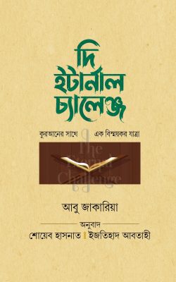 দি ইটার্নাল চ্যালেঞ্জ