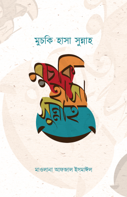 মুচকি হাসা সুন্নাহ