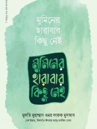 মুমিনের হারাবার কিছু নেই (পেপারব্যাক)