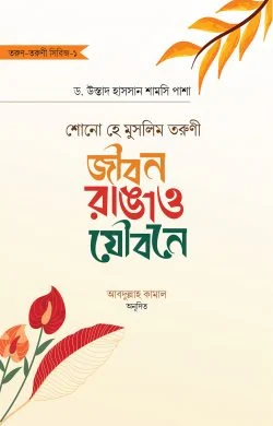 শোনো হে মুসলিম তরুণী : জীবন রাঙাও যৌবনে