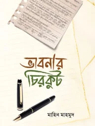 ভাবনার চিরকুট (পেপারব্যাক)