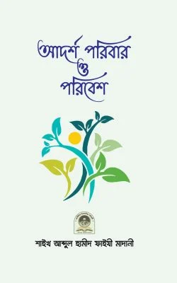 আদর্শ পরিবার ও পরিবেশ (পেপারব্যাক)