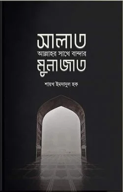 সালাত : আল্লাহর সাথে বান্দাহর মুনাজাত (পেপারব্যাক)