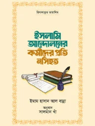 ইসলামি আন্দোলনের কর্মীদের প্রতি নসিহত (পেপারব্যাক)