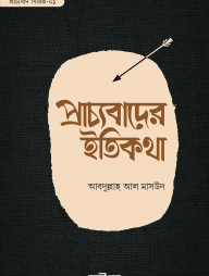 প্রাচ্যবাদের ইতিকথা