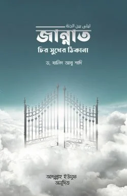 জান্নাত চির সুখের ঠিকানা (পেপারব্যাক)