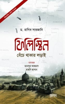 ফিলিস্তিন বেঁচে থাকার লড়াই (পরিমার্জিত বর্ধিত সংস্করণ) (হার্ডকভার)