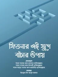 ফিতনার এই যুগে বাঁচার উপায় (পেপারব্যাক)