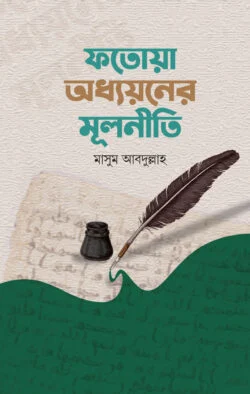 ফতোয়া অধ্যয়নের মূলনীতি (হার্ডকভার)