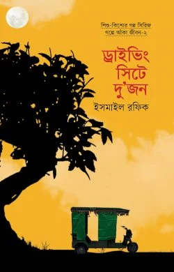 ড্রাইভিং সিটে দুজন (হার্ডকভার)