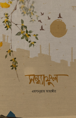 সন্ধ্যাফুল (হার্ডকভার)