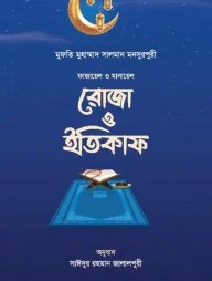 রোজা ও ইতিকাফ (হার্ডকভার)