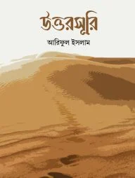 উত্তরসূরি (পেপারব্যাক)