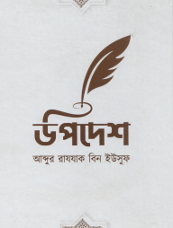 উপদেশ (হার্ডকভার)