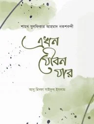 এখন যৌবন যার (হার্ডকভার)