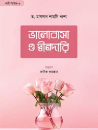 ভালোবাসা ও দ্বীনদারি