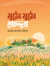 মুঠো মুঠো রোদ্দুর (পেপারব্যাক)