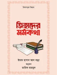 জিহাদের মর্মকথা (পেপারব্যাক)