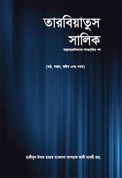 তারবিয়াতুস সালিক (তিন খণ্ড একত্রে)