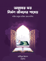 আল্লাহর ভয় নির্মল জীবনের পাথেয় (পেপারব্যাক)