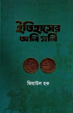 ইতিহাসের অলি গলি (হার্ডকভার)