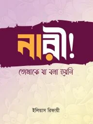 নারী! তোমাকে যা বলা হয়নি (হার্ডকভার)