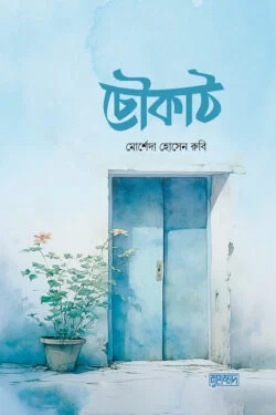 চৌকাঠ (পেপারব্যাক)