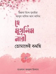 হে মুসলিম নারী! তোমাকেই বলছি(হার্ডকভার)