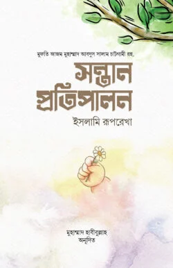 সন্তান প্রতিপালন : ইসলামি রূপরেখা