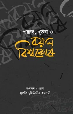 ওয়াজ, খুতবা ও বয়ান বিশ্বকোষ (১৬ খণ্ড)