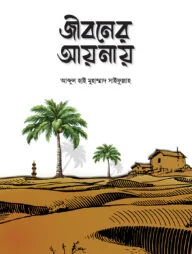 জীবনের আয়নায় (পেপারব্যাক)