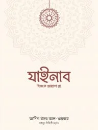 যাইনাব বিনতে জাহাশ রাঃ (পেপারব্যাক)