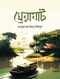 খেয়াঘাট