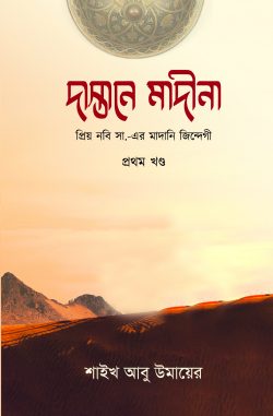 দাস্তানে মাদীনা (১ম খণ্ড) (হার্ডকভার)