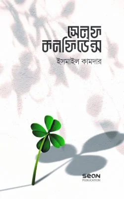 সেলফ কনফিডেন্স