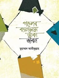 গল্পের ক্যানভাসে আঁকা জীবন